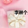 李琳個人資料簡介（李琳簡介）