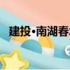 建投·南湖春城（關于建投·南湖春城介紹）
