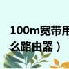 100m寬帶用什么路由器（百兆寬帶最好用什么路由器）