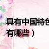 具有中國特色的禮物有哪些（中國特色的禮物有哪些）