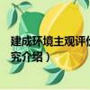建成環境主觀評價方法研究（關于建成環境主觀評價方法研究介紹）