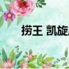 撈王 凱旋店（關于撈王 凱旋店簡介）
