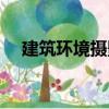 建筑環境攝影（關于建筑環境攝影介紹）