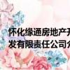 懷化緣通房地產開發有限責任公司（關于懷化緣通房地產開發有限責任公司介紹）
