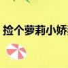 撿個蘿莉小嬌妻（關于撿個蘿莉小嬌妻簡介）