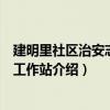 建明里社區治安志愿者工作站（關于建明里社區治安志愿者工作站介紹）