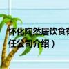 懷化陶然居飲食有限責任公司（關于懷化陶然居飲食有限責任公司介紹）