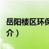 岳陽樓區環保分局（關于岳陽樓區環保分局簡介）