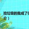 撿垃圾的我成了億萬富翁（關于撿垃圾的我成了億萬富翁簡介）