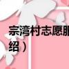 宗灣村志愿服務隊（關于宗灣村志愿服務隊介紹）