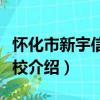 懷化市新宇信息學校（關于懷化市新宇信息學校介紹）