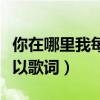 你在哪里我每天都在想你是什么歌（客官不可以歌詞）