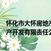 懷化市大懷房地產開發有限責任公司（關于懷化市大懷房地產開發有限責任公司介紹）