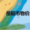 岳陽市物價局（關于岳陽市物價局簡介）