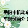 岳陽市機動車停車條例（關于岳陽市機動車停車條例簡介）