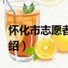 懷化市志愿者協會（關于懷化市志愿者協會介紹）