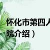 懷化市第四人民醫院（關于懷化市第四人民醫院介紹）