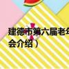 建德市第六屆老年人運動會（關于建德市第六屆老年人運動會介紹）