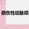 損傷性動脈痙攣（關于損傷性動脈痙攣簡介）
