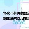 懷化市懷南編組站片區舊城改造有限公司（關于懷化市懷南編組站片區舊城改造有限公司介紹）