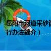 岳陽市河道采砂管理暫行辦法（關于岳陽市河道采砂管理暫行辦法簡介）