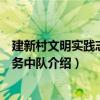 建新村文明實踐志愿服務中隊（關于建新村文明實踐志愿服務中隊介紹）