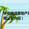 懷化裕成房地產開發有限公司（關于懷化裕成房地產開發有限公司介紹）