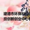 建德市環保科技創新創業中心有限公司（關于建德市環保科技創新創業中心有限公司介紹）