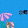宗師園（關于宗師園介紹）