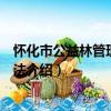 懷化市公益林管理暫行辦法（關于懷化市公益林管理暫行辦法介紹）