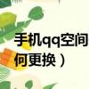 手機qq空間頭像怎么換（手機qq空間頭像如何更換）