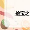 撿寶之王（關于撿寶之王簡介）