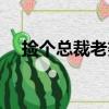 撿個總裁老婆（關于撿個總裁老婆簡介）