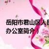 岳陽市君山區人民政府辦公室（關于岳陽市君山區人民政府辦公室簡介）