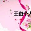 王斑個人資料（關于王斑的簡介）