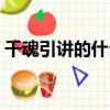 千魂引講的什么內容（千魂引說的什么內容）