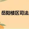 岳陽樓區司法局（關于岳陽樓區司法局簡介）