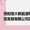 岳陽恒大新能源科技發展有限公司（關于岳陽恒大新能源科技發展有限公司簡介）