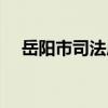 岳陽市司法局（關于岳陽市司法局簡介）