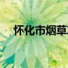 懷化市煙草志（關于懷化市煙草志介紹）