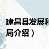 建昌縣發展和改革局（關于建昌縣發展和改革局介紹）