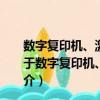 數字復印機、激光打印機光導鼓用清潔刮板/技術條件（關于數字復印機、激光打印機光導鼓用清潔刮板/技術條件簡介）