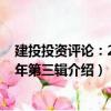 建投投資評論：2015年第三輯（關于建投投資評論：2015年第三輯介紹）