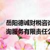 岳陽德誠財稅咨詢服務有限責任公司（關于岳陽德誠財稅咨詢服務有限責任公司簡介）