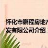 懷化市鵬程房地產開發有限公司（關于懷化市鵬程房地產開發有限公司介紹）