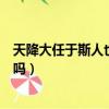 天降大任于斯人也必先苦其心志勞其筋骨什么意思（你了解嗎）
