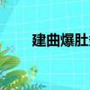 建曲爆肚條（關于建曲爆肚條介紹）