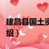 建昌縣國土資源局（關于建昌縣國土資源局介紹）