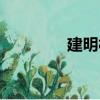 建明村（關于建明村介紹）