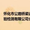 懷化市公路橋梁試驗檢測有限公司（關于懷化市公路橋梁試驗檢測有限公司介紹）